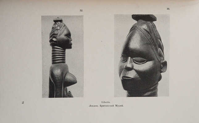 Марков В. (В.И. Матвей). Искусство негров. Пб., 1919.